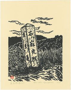 寂光院道しるべ