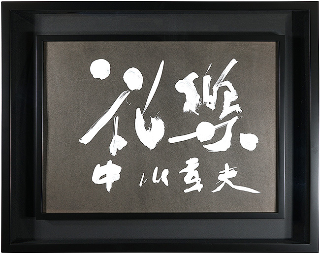 Nakagawa Yukio “Karaku”