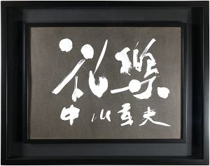 Nakagawa Yukio / Karaku