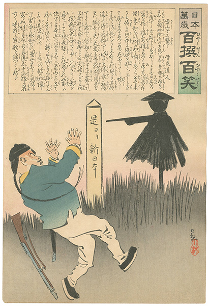 Kiyochika “Hurrah for Japan! 100 Collected Laughs / Koppi Dojin”