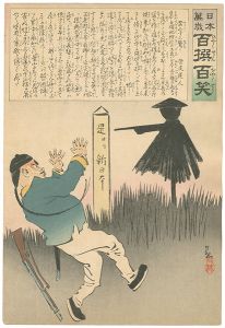 Kiyochika / Hurrah for Japan! 100 Collected Laughs / Koppi Dojin [日本万歳 百撰百笑　案山子に驚く　骨皮道人]