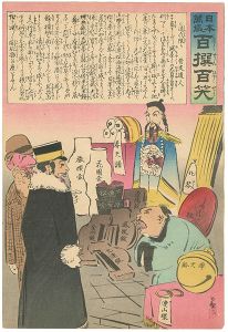 清親「日本万歳 百撰百笑　清代限り　骨皮道人」