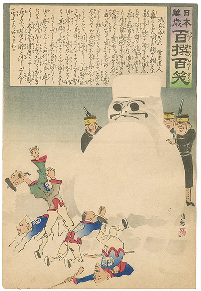 清親「日本万歳 百撰百笑　清兵の冷かされ　骨皮道人」