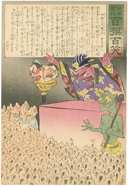 清親「日本万歳 百撰百笑　地獄の大繁昌　骨皮道人」
