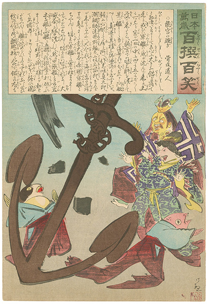 清親「日本万歳 百撰百笑　龍宮の騒ぎ　骨皮道人」