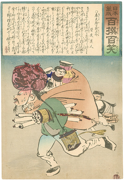 清親「日本万歳 百撰百笑　奉天府の荷厄介　骨皮道人」