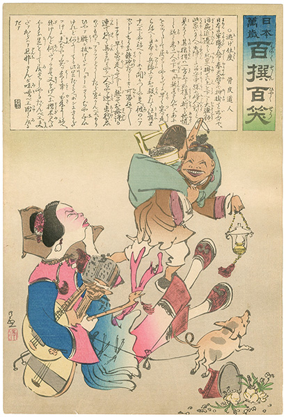 清親「日本万歳 百撰百笑　逃げ支度　骨皮道人」