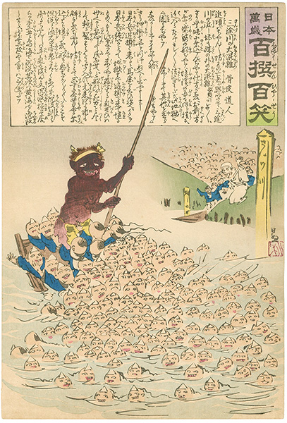 清親「日本万歳 百撰百笑　三途川の大混雑　骨皮道人」