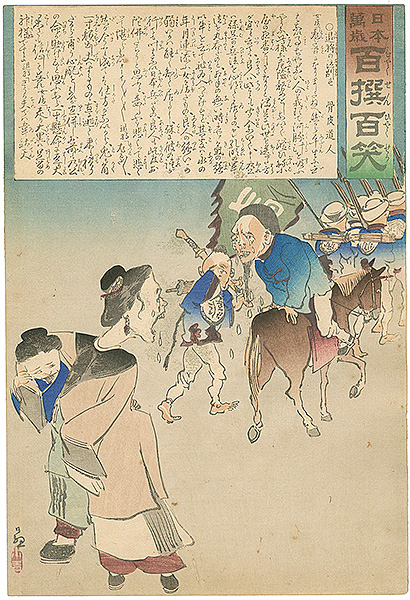 清親「日本万歳 百撰百笑　退将の泣別れ　骨皮道人」