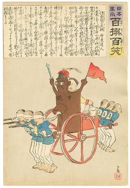 清親「日本万歳 百撰百笑　清発明の危械　骨皮道人」
