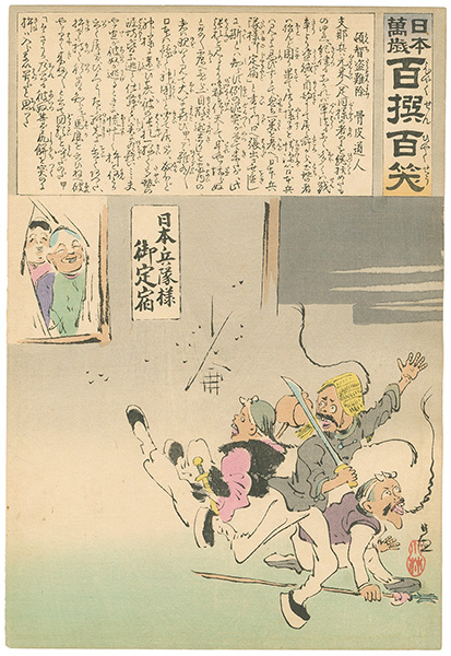 清親「日本万歳 百撰百笑　頓智盗難除　骨皮道人」