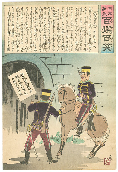 清親「日本万歳 百撰百笑　漁翁島のあき屋　骨皮道人」