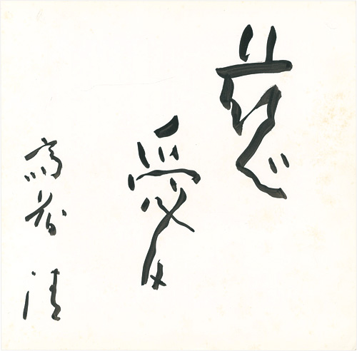 Saito Kiyoshi “Tenderness”
