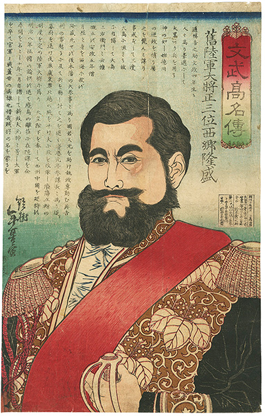 年基「文武高名伝　旧陸軍大将正三位　西郷隆盛」