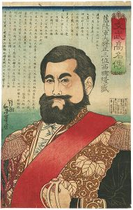 文武高名伝　旧陸軍大将正三位　西郷隆盛