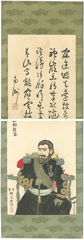 永濯「西郷隆盛　七言絶句」