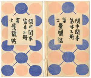前川千帆「閑中閑本 第廿三冊　富士景観帖」