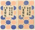 閑中閑本 第廿三冊　富士景観帖