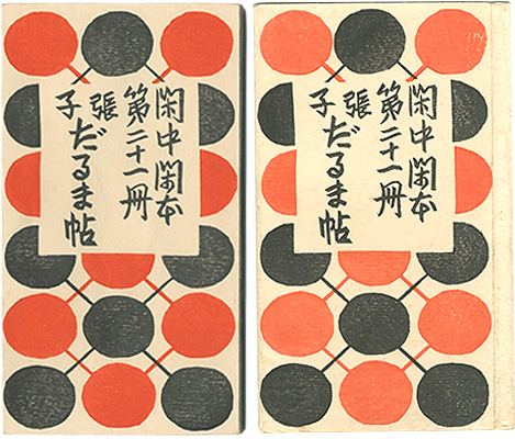 「閑中閑本 第二十一冊　張子だるま帖」前川千帆