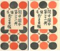 閑中閑本 第二十一冊　張子だるま帖