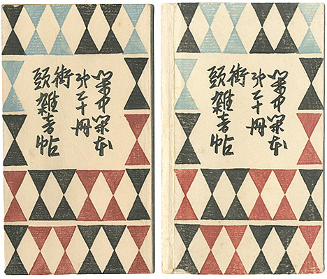 「閑中閑本 第二十冊　街頭雑音帖」前川千帆