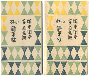 前川千帆「閑中閑本 第拾九冊　山野雑草帖」