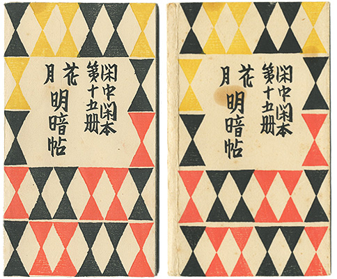 「閑中閑本 第十五冊　花月明暗帖」前川千帆