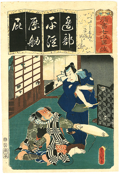 Toyokuni III “The Syllable He for Heiji's house : Actors Kataoka Gado II as Heiji and Nakamura Utaemon IV as Jirozo, from the Series Seven Calligraphic Models for Each Character in the Kana Syllabary	”