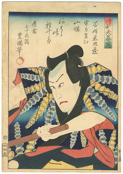 Toyokuni Ⅳ “Kabuki Actor : Kawarazaki Gonjuro”