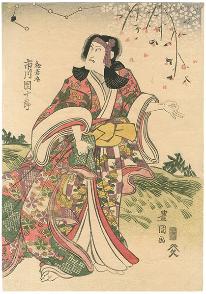 豊国初代「松若丸　市川団十郎」