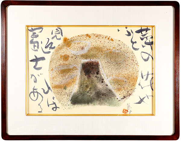 萩原英雄「自筆画賛 菜の花やふと見返えれば富士がある」