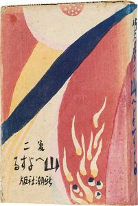 竹久夢二「絵入歌集 山へよする」