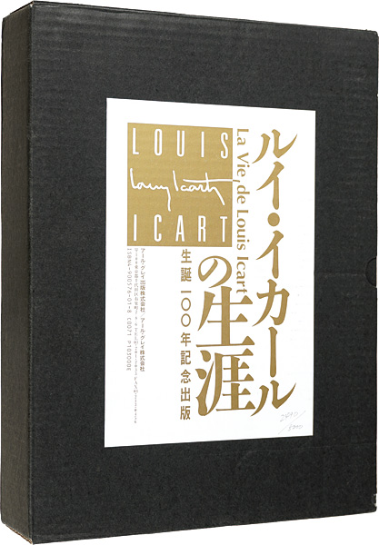 「生誕100年記念 ルイ･イカールの生涯」
