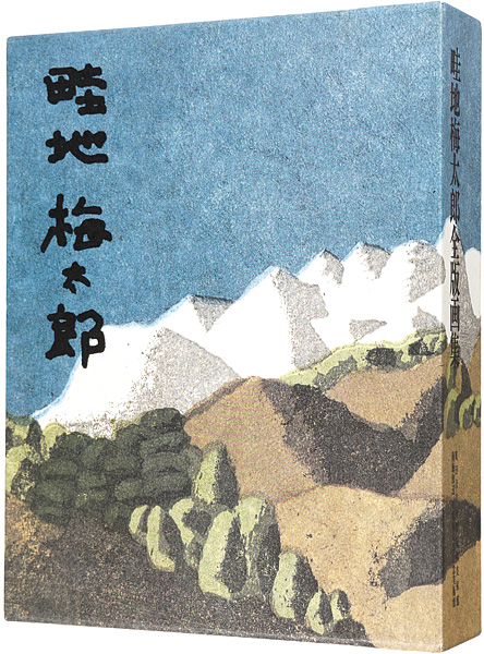 「畦地梅太郎全版画集」