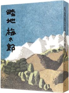畦地梅太郎全版画集