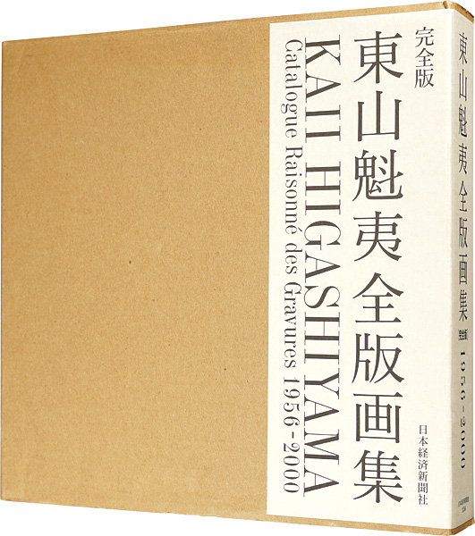 「東山魁夷全版画集 完全版 1956-2000」東山すみ監修
