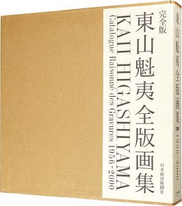 ｢東山魁夷全版画集 完全版 1956-2000｣東山すみ監修