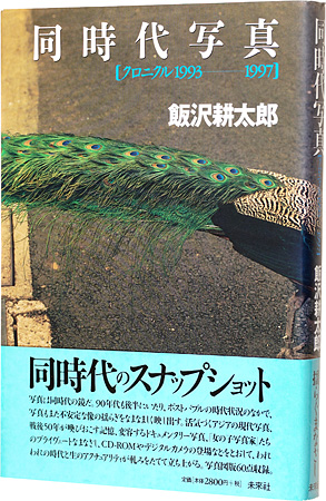 「同時代写真　［クロニクル1993-1997］」飯沢耕太郎
