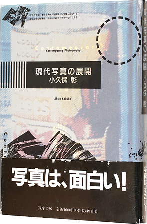 「現代写真の展開」小久保彰