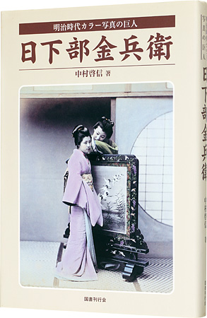 「日下部金兵衛」中村啓信