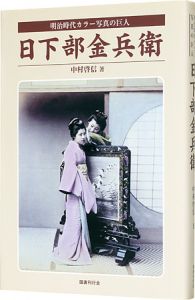 ｢日下部金兵衛｣中村啓信