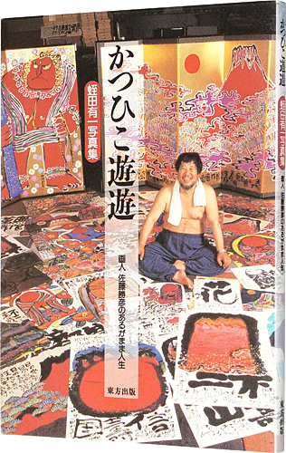 「蛭田有一写真集　かつひこ遊遊－画人 佐藤勝彦のあるがまま人生」