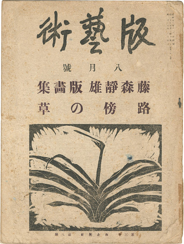 “Hangeijyutsu No.29 Fujimori Shizuo printworks  "Robo no kusa"” 料治熊太編著