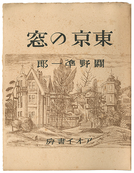 “東京の窓” 関野凖一郎