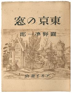 関野凖一郎「東京の窓」