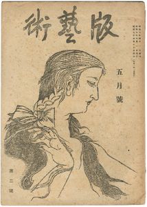 料治熊太編「版藝術 第2号」