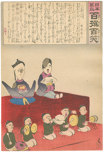 Kiyochika “Hurrah for Japan! 100 Collected Laughs / Koppi Dojin”