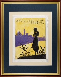 竹久夢二「セノオ楽譜原画　印度の歌」
