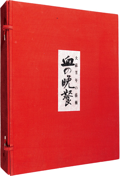 「血の晩餐 大蘇芳年の芸術」