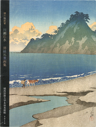 「旅の版画家 川瀬巴水 房総風景画集」